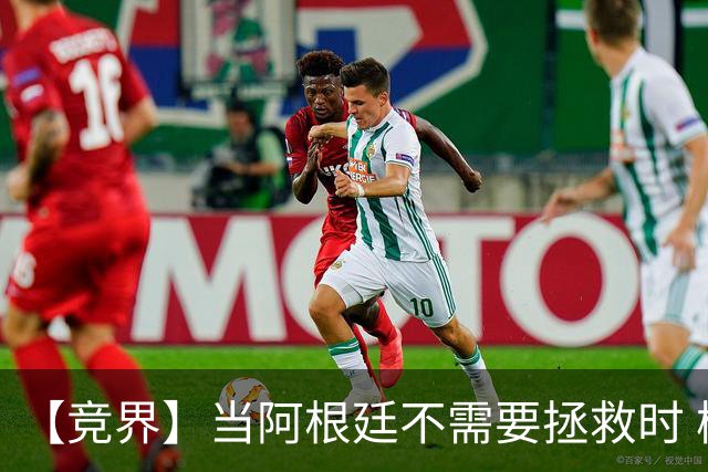 【竞界】当阿根廷不需要拯救时 梅西开始享受足球