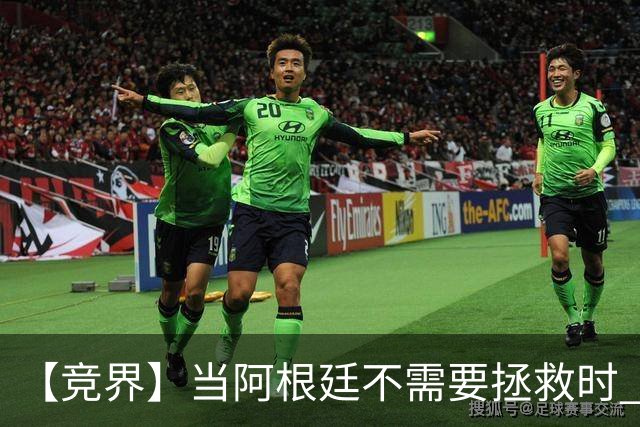 【竞界】当阿根廷不需要拯救时 梅西开始享受足球