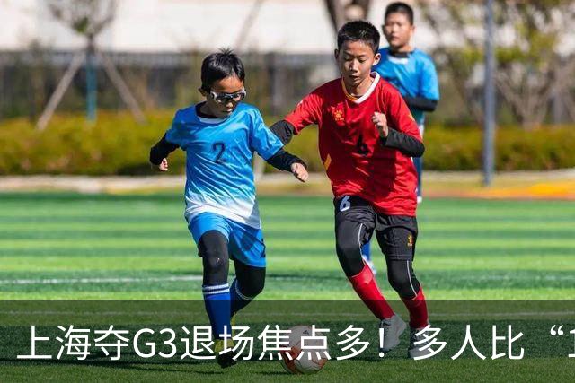 上海夺G3退场焦点多！多人比“1”致谢球迷，张镇麟+2将圈粉举动
