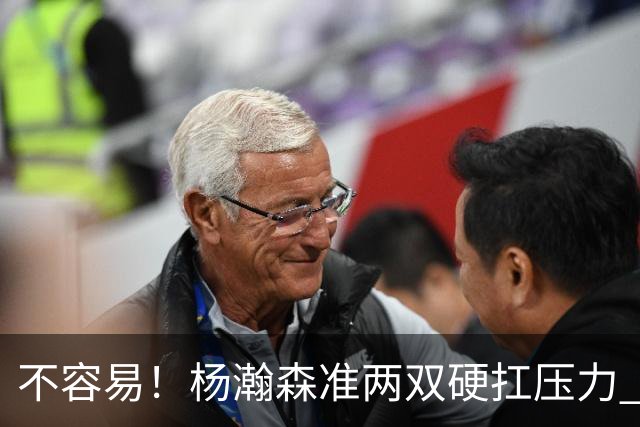 不容易！杨瀚森准两双硬扛压力 末节连中三分险造逆转