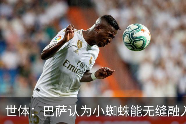 世体：巴萨认为小蜘蛛能无缝融入，因为队内没有阿根廷人给他抱团