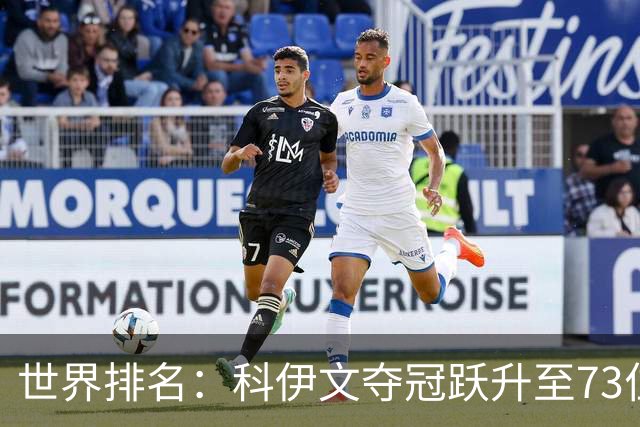 世界排名：科伊文夺冠跃升至73位 赫伯特进前50位