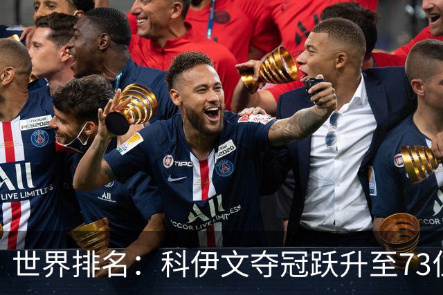 世界排名：科伊文夺冠跃升至73位 赫伯特进前50位