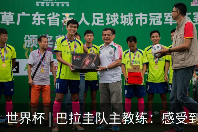 世界杯 | 巴拉圭队主教练：感受到比赛的极致压力