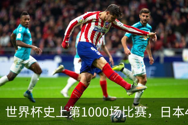 世界杯史上第1000场比赛，日本4比0突尼斯