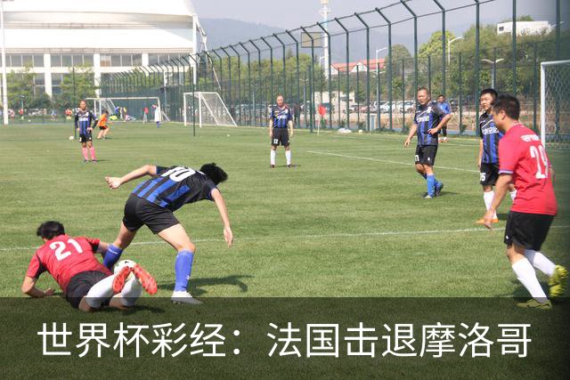 世界杯彩经：法国击退摩洛哥