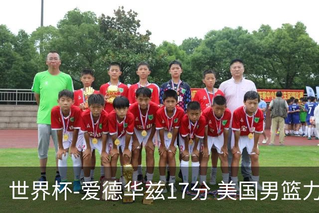 世界杯-爱德华兹17分 美国男篮力克黑山4连胜