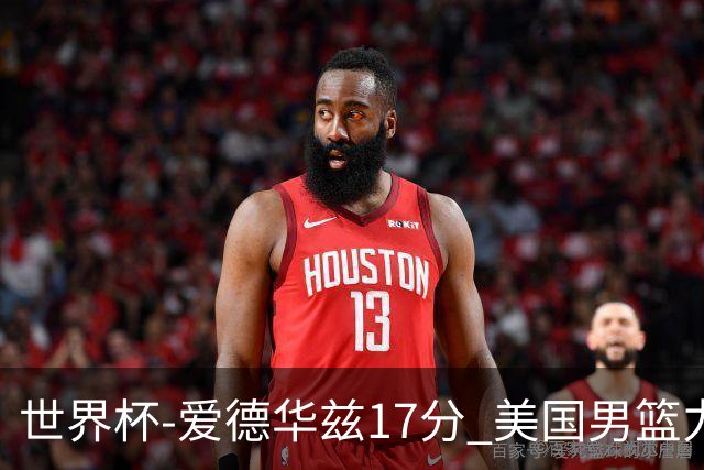 世界杯-爱德华兹17分 美国男篮力克黑山4连胜