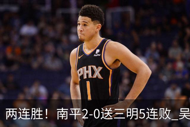 两连胜！南平2-0送三明5连败 吴鸿晨开场闪击叶兴楠破门
