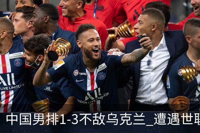 中国男排1-3不敌乌克兰 遭遇世联赛两连败