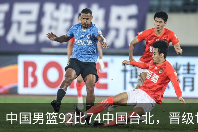 中国男篮92比74中国台北，晋级世预赛第二阶段