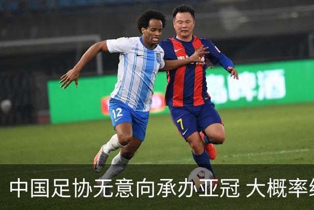 中国足协无意向承办亚冠 大概率继续在卡塔尔踢