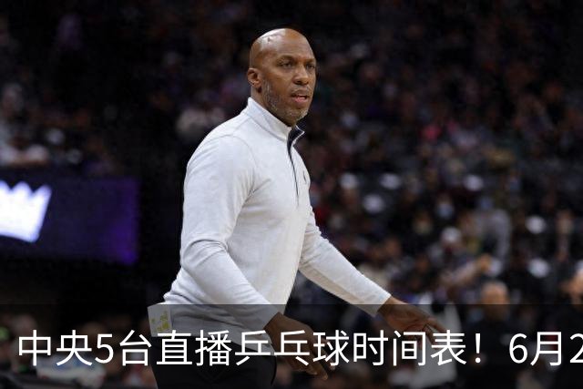 中央5台直播乒乓球时间表！6月27日WTT美国大满贯赛程表！国乒赛程