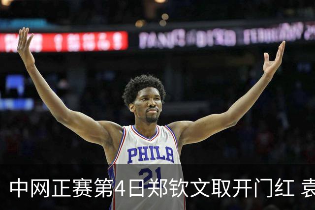 中网正赛第4日郑钦文取开门红 袁悦韦思佳出局