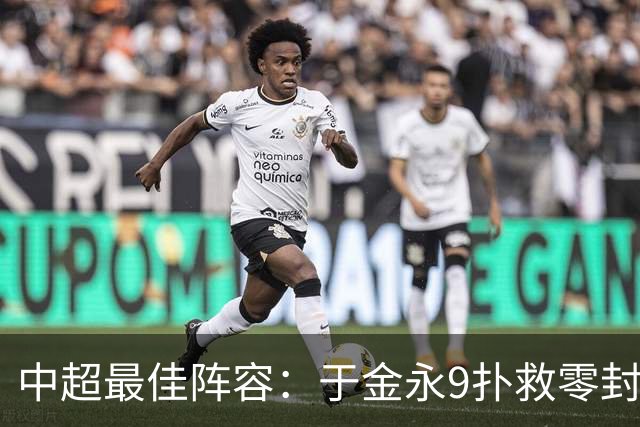 中超最佳阵容：于金永9扑救零封海港 津门虎豪取4连胜3将入选