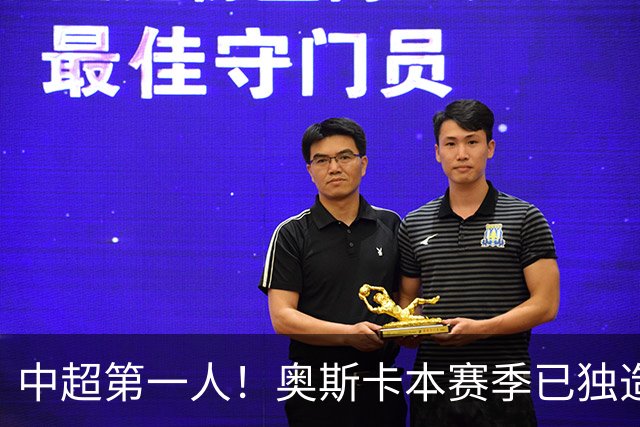 中超第一人！奥斯卡本赛季已独造20球：大赞云南的生活最滋润