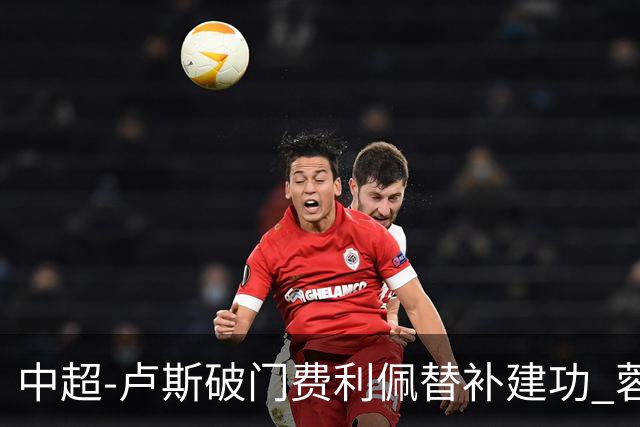 中超-卢斯破门费利佩替补建功 蓉城1-1西海岸遭三连平