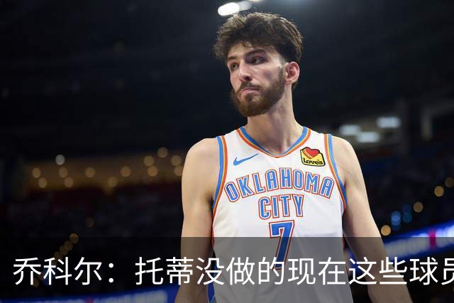 乔科尔：托蒂没做的现在这些球员做到了 穆帅很杰出