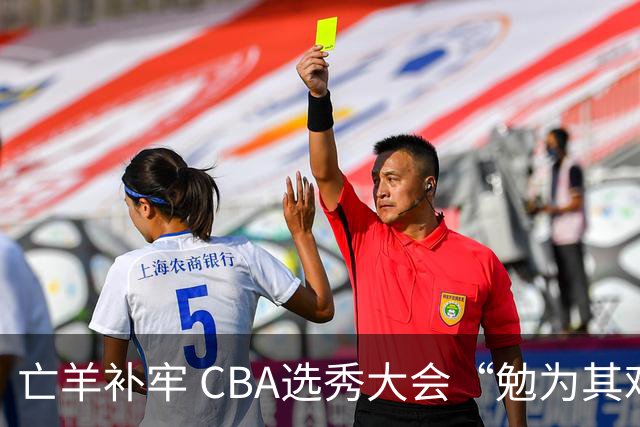 亡羊补牢 CBA选秀大会“勉为其难”