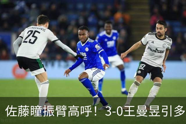 佐藤瞳振臂高呼！3-0王曼昱引多方赞誉 日媒：冲击世界第2不同凡响