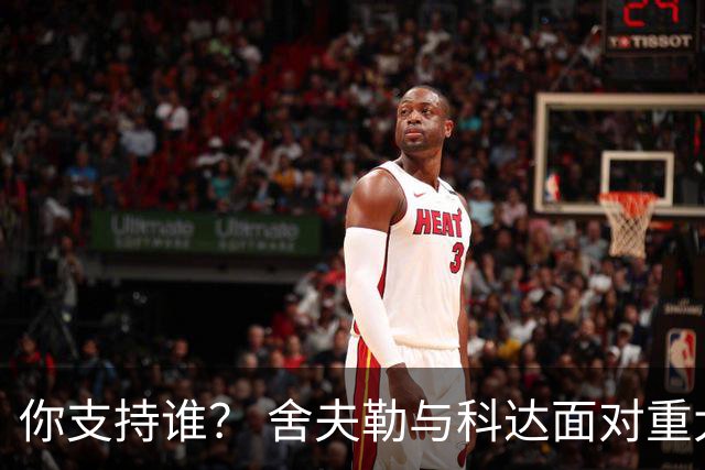 你支持谁？ 舍夫勒与科达面对重大时刻态度不同