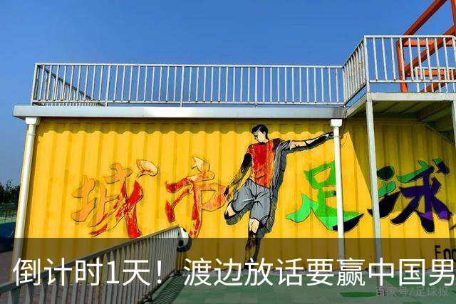 倒计时1天！渡边放话要赢中国男篮，河村缺席，郭士强态度很明确