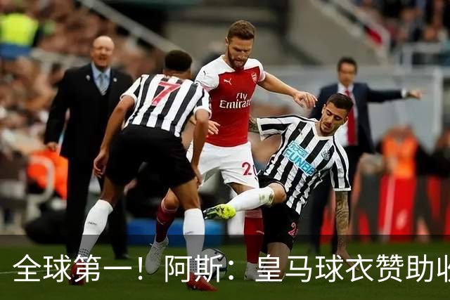 全球第一！阿斯：皇马球衣赞助收入约3亿欧 阿迪续约8年每年1.2亿