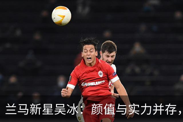 兰马新星吴冰：颜值与实力并存，强势出圈斩获亚运资格！