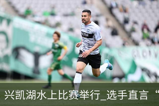 兴凯湖水上比赛举行 选手直言“每年就为这片风浪而来”