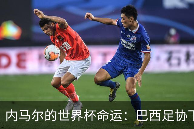 内马尔的世界杯命运：巴西足协下周一前的重大决定