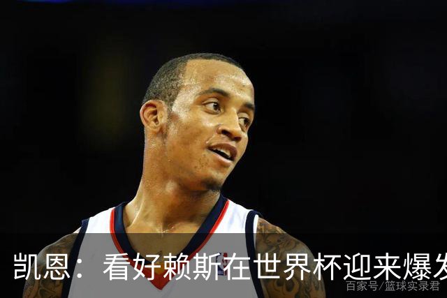 凯恩：看好赖斯在世界杯迎来爆发 决赛最想遇的对手是法国阿根廷