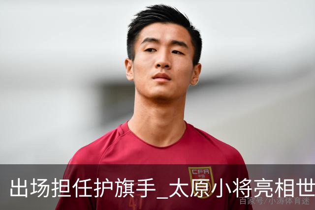 出场担任护旗手 太原小将亮相世界杯