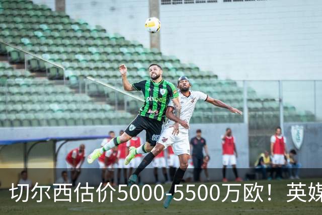 切尔西估价5000-5500万欧！英媒：曼联有意库库，球员首选回巴萨