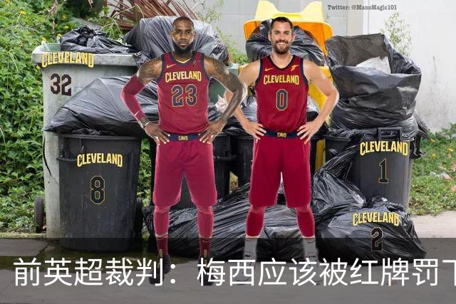 前英超裁判：梅西应该被红牌罚下 非常惊讶VAR没有回放