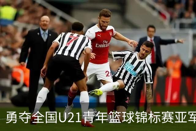 勇夺全国U21青年篮球锦标赛亚军！创下青岛U21男篮队史最佳战绩