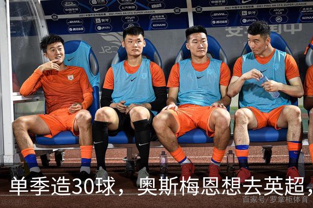 单季造30球，奥斯梅恩想去英超，曼联迎转机？