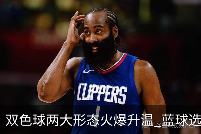 双色球两大形态火爆升温 蓝球选号秘诀就是TA?