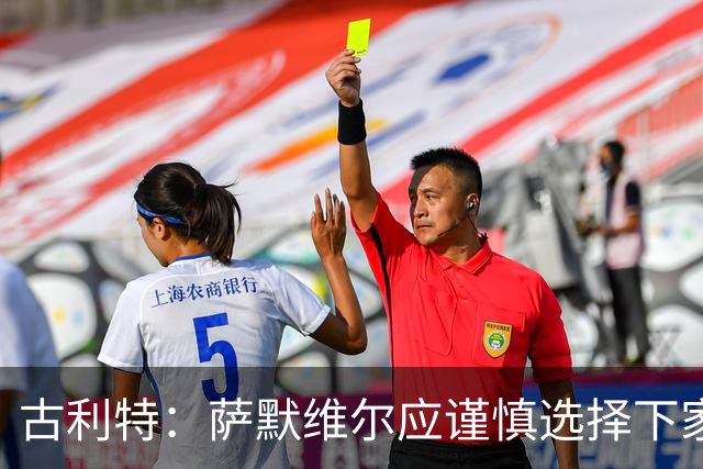 古利特：萨默维尔应谨慎选择下家，需要去一支主打攻势足球的球队