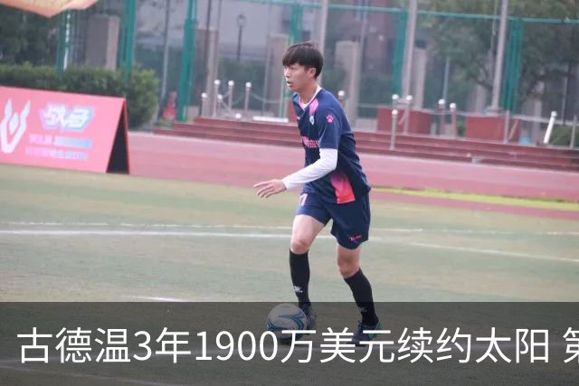 古德温3年1900万美元续约太阳 第3年为球员选项