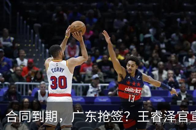 合同到期，广东抢签？王睿泽官宣，顶薪合同，曾随广东全运会夺冠
