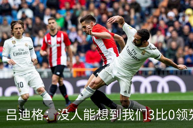 吕迪格：没人能想到我们3比0领先 为首回合付出代价