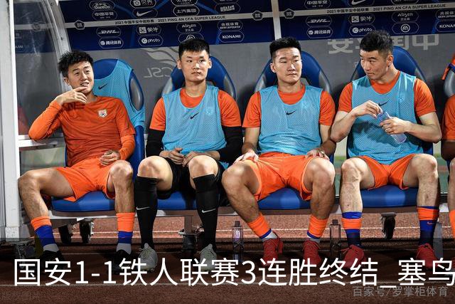 国安1-1铁人联赛3连胜终结 塞鸟破门邦本宜裕扳平孔特陈彬彬助攻