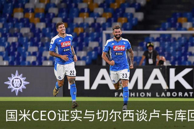 国米CEO证实与切尔西谈卢卡库回归：如有必要会尝试