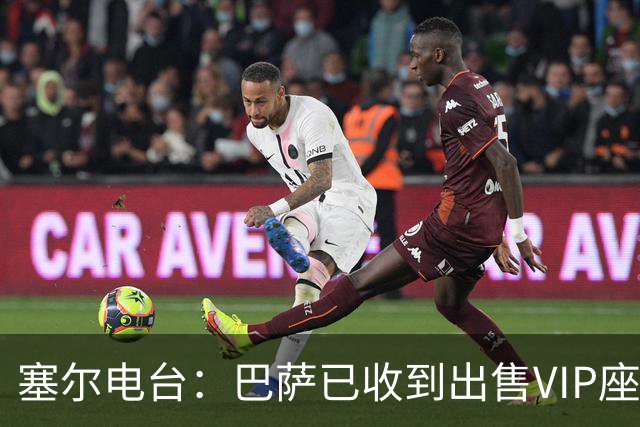 塞尔电台：巴萨已收到出售VIP座位的1400万欧元尾款