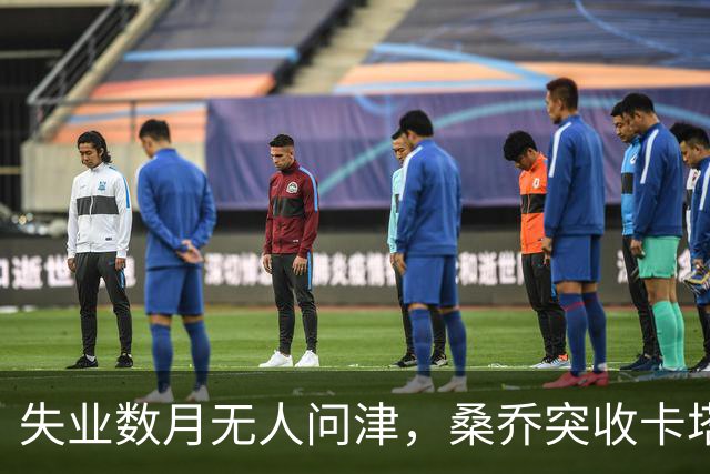 失业数月无人问津，桑乔突收卡塔尔报价：从8500万英镑宠儿到中东门面