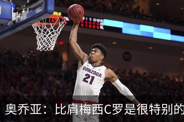 奥乔亚：比肩梅西C罗是很特别的事 世界杯后100%退出