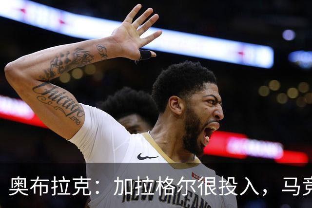 奥布拉克：加拉格尔很投入，马竞的球迷很喜欢他