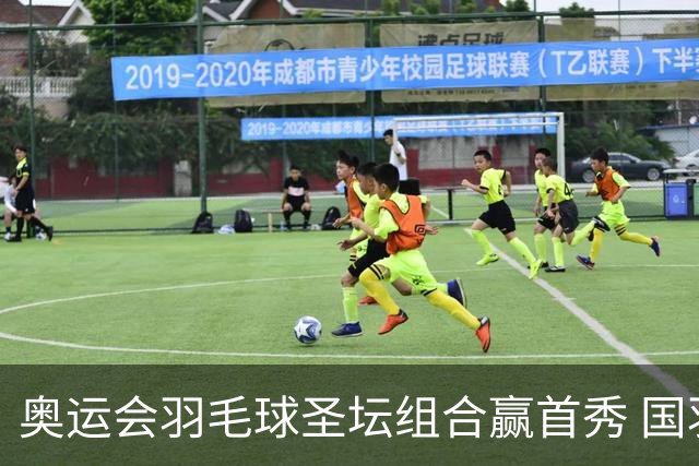 奥运会羽毛球圣坛组合赢首秀 国羽首日豪取6连胜