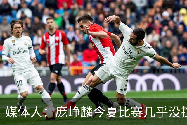 媒体人：庞峥麟今夏比赛几乎没拉过 李悦洲未来会是后卫重要人选