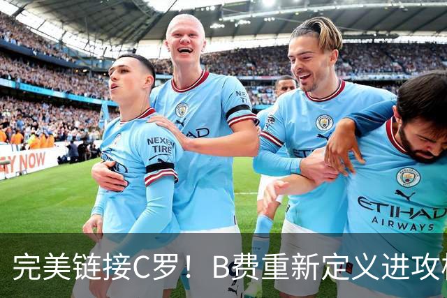 完美链接C罗！B费重新定义进攻核心 流言在此刻戛然而止